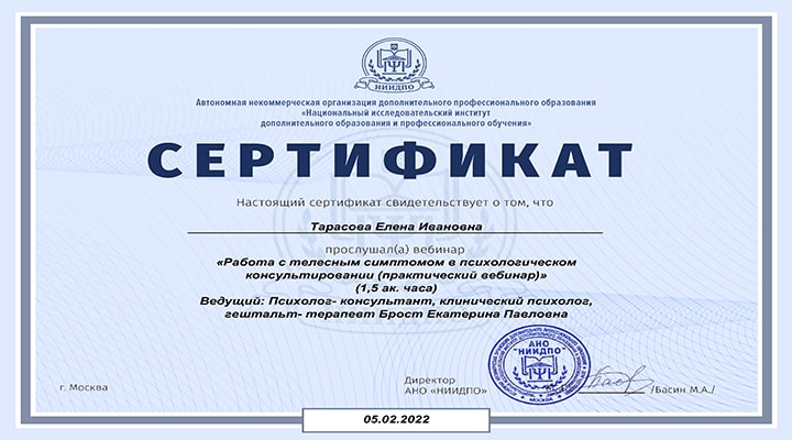 Работа с телесным симптомом в психологическом консультировании (практический вебинар).